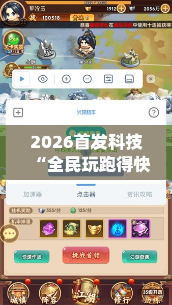 2026首发科技“全民玩跑得快万能开挂神器(透视)”开挂辅助脚本+详细开挂安装教程