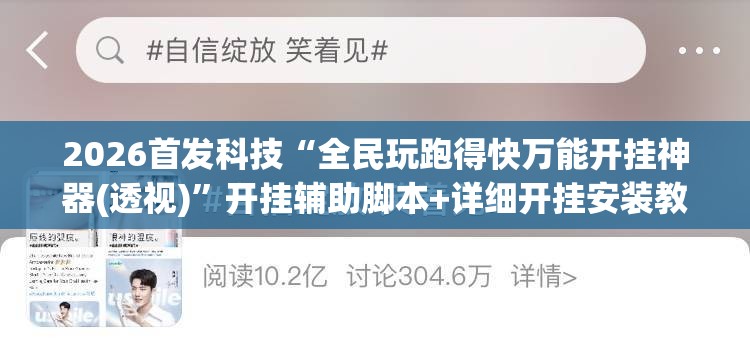2026首发科技“全民玩跑得快万能开挂神器(透视)”开挂辅助脚本+详细开挂安装教程
