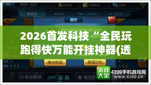 2026首发科技“全民玩跑得快万能开挂神器(透视)	”开挂辅助脚本+详细开挂安装教程