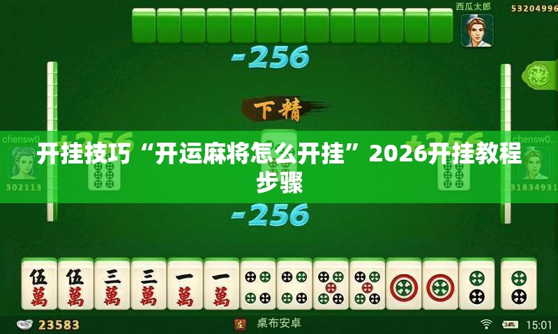 开挂技巧“开运麻将怎么开挂”2026开挂教程步骤