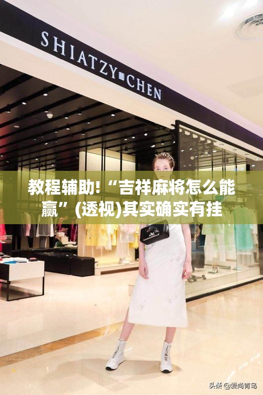 教程辅助!“吉祥麻将怎么能赢”(透视)其实确实有挂