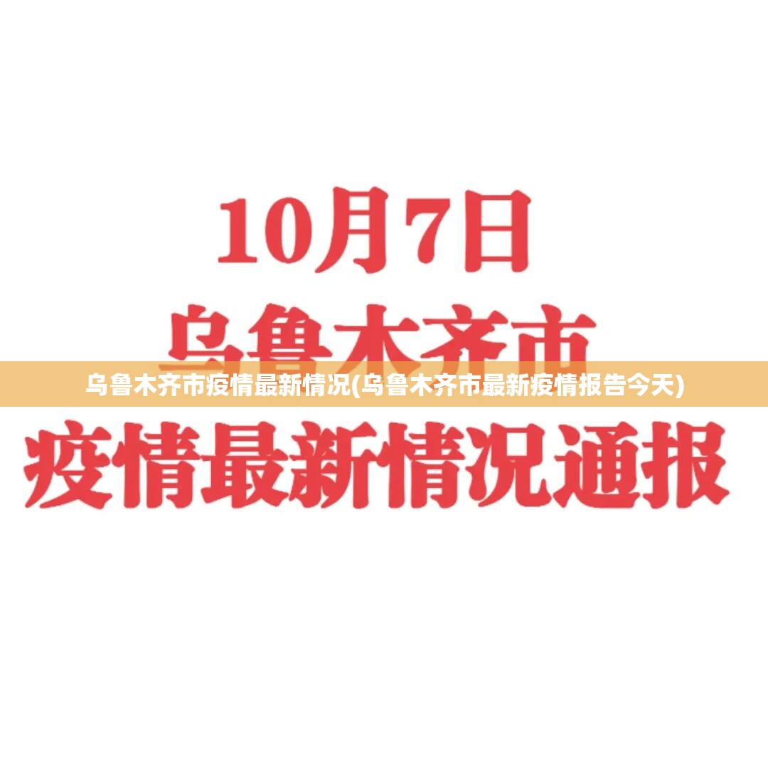 乌鲁木齐市疫情最新情况(乌鲁木齐市最新疫情报告今天)
