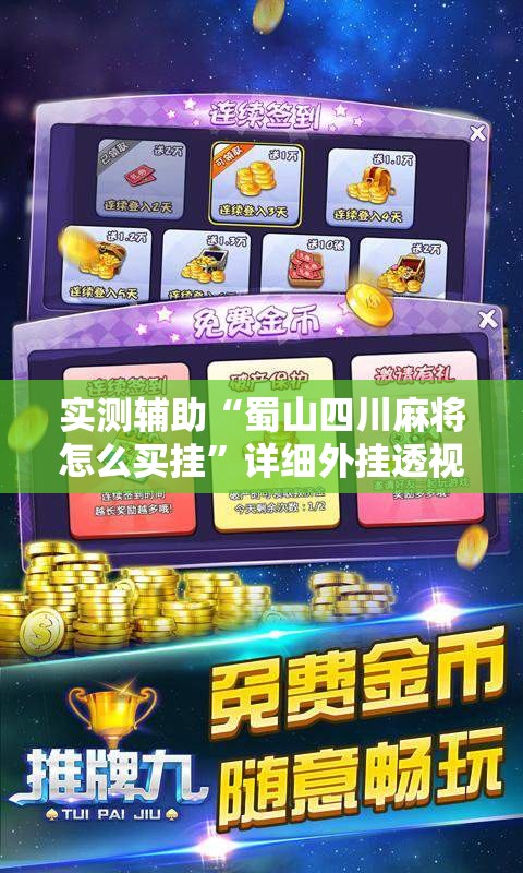 实测辅助“蜀山四川麻将怎么买挂”详细外挂透视辅助软件教程
