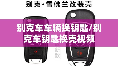 别克车车辆换钥匙/别克车钥匙换壳视频 别克车车辆换钥匙/别克车钥匙换壳视频