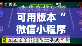 可用版本“微信小程序微乐麻将开挂神器下载	”详细分享装挂步骤