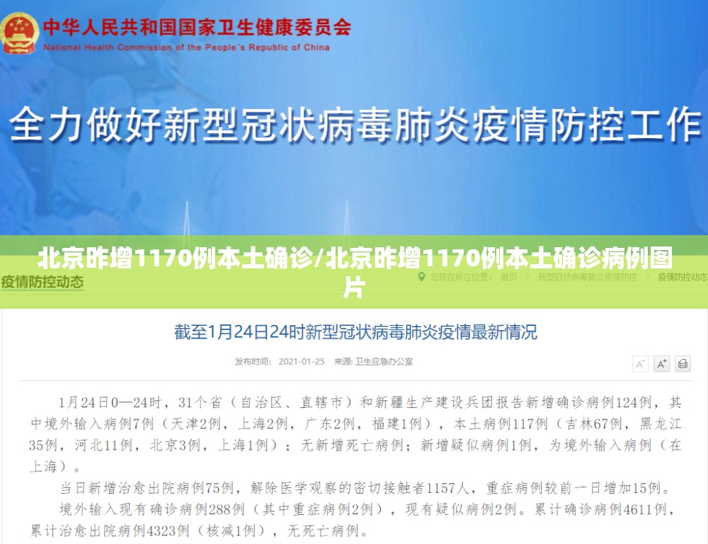 北京昨增1170例本土确诊/北京昨增1170例本土确诊病例图片 北京昨增1170例本土确诊/北京昨增1170例本土确诊病例图片