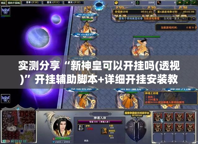 实测分享“新神皇可以开挂吗(透视)”开挂辅助脚本+详细开挂安装教程