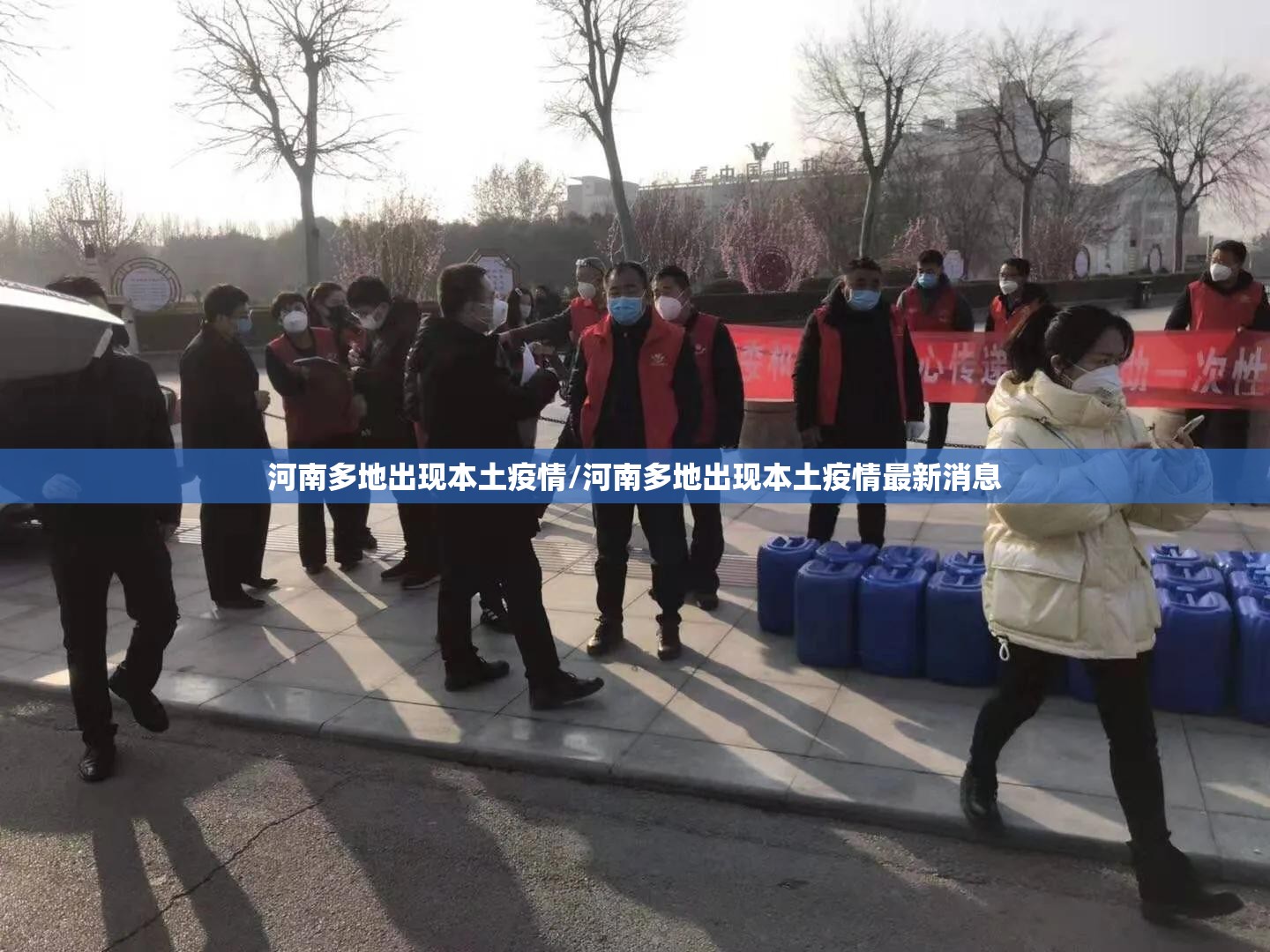 河南多地出现本土疫情/河南多地出现本土疫情最新消息 河南多地出现本土疫情/河南多地出现本土疫情最新消息