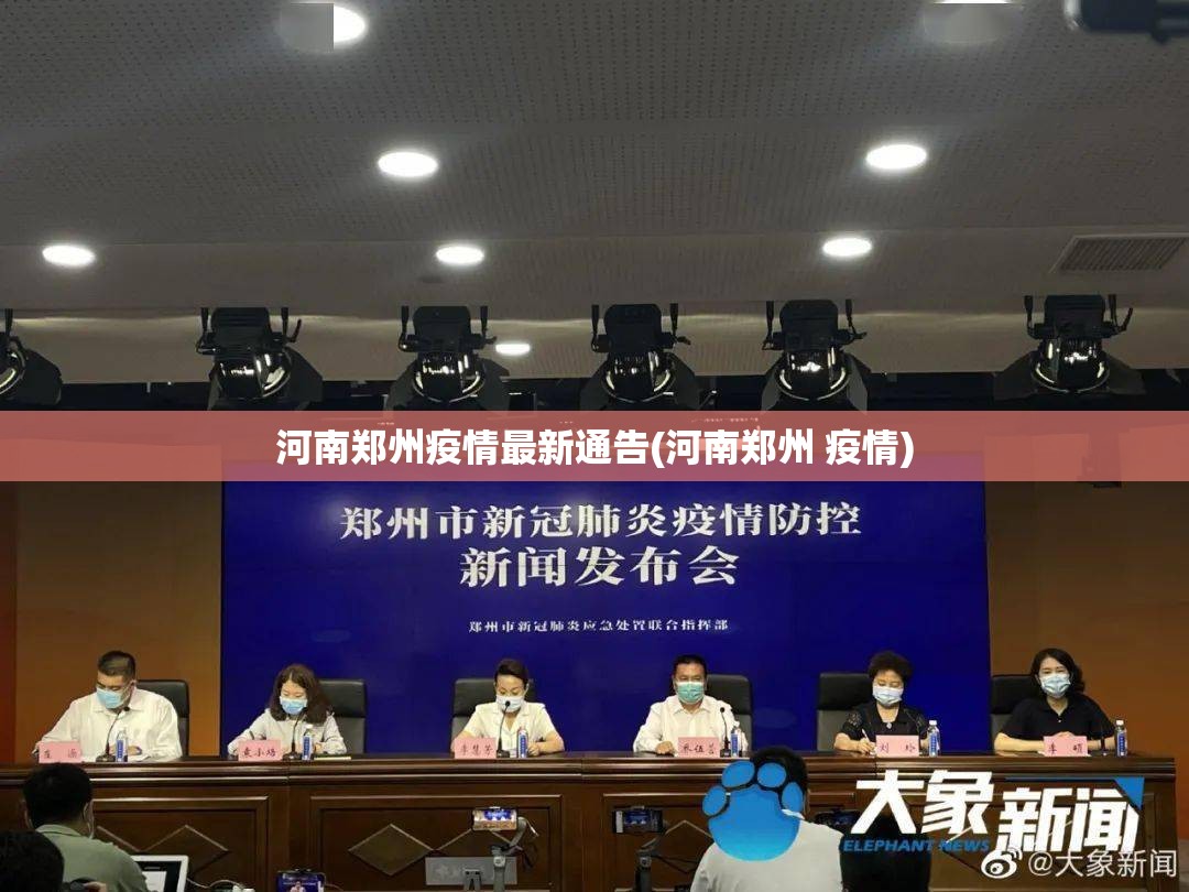 河南郑州疫情最新通告(河南郑州 疫情) 河南郑州疫情最新通告(河南郑州 疫情)