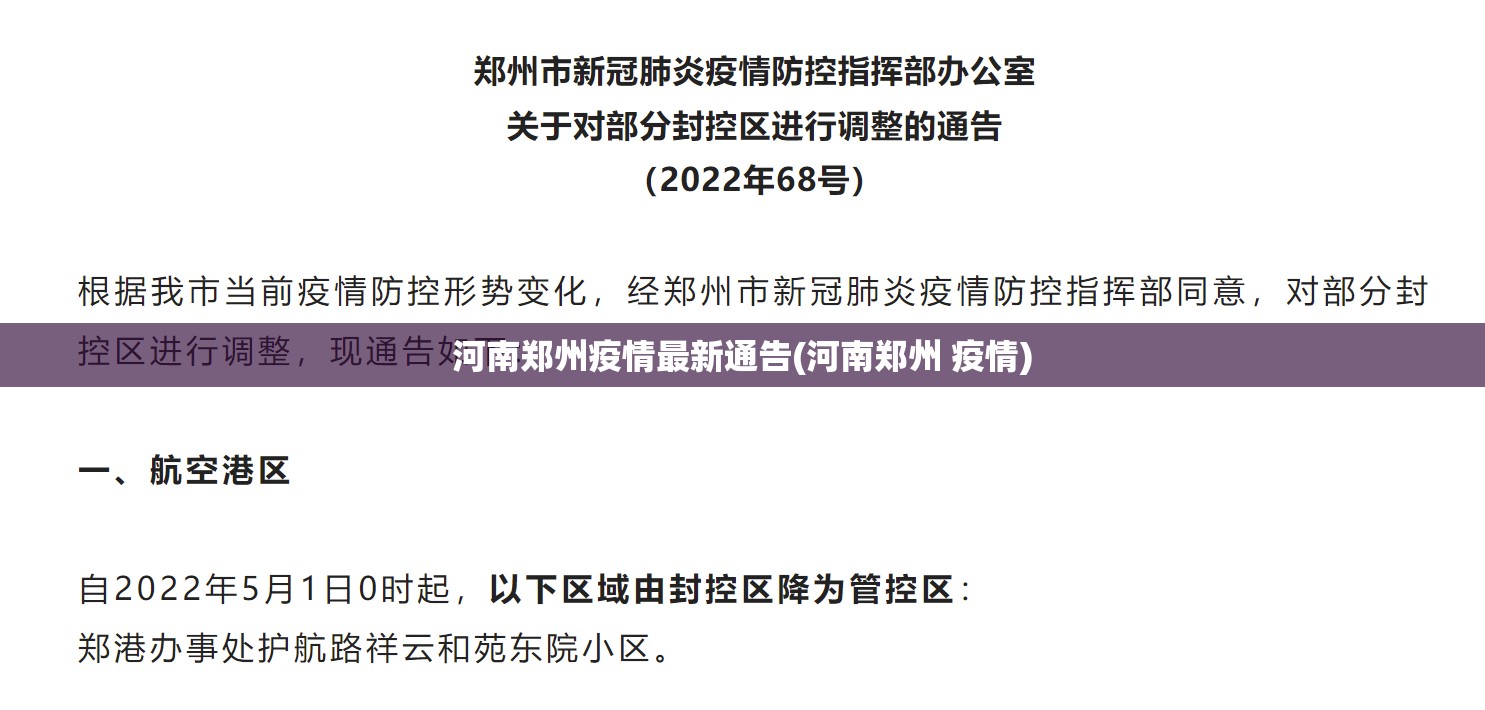 河南郑州疫情最新通告(河南郑州 疫情) 河南郑州疫情最新通告(河南郑州 疫情)