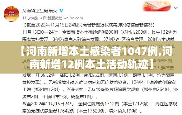 【河南新增本土感染者1047例,河南新增12例本土活动轨迹】