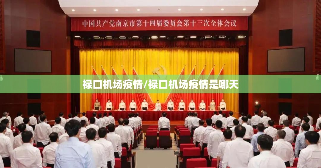 禄口机场疫情/禄口机场疫情是哪天
