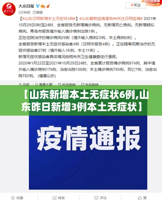 【山东新增本土无症状6例,山东昨日新增3例本土无症状】 【山东新增本土无症状6例,山东昨日新增3例本土无症状】