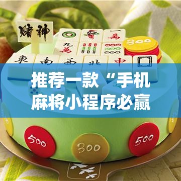 推荐一款“手机麻将小程序必赢神器(透视)”开挂辅助脚本+详细开挂安装教程