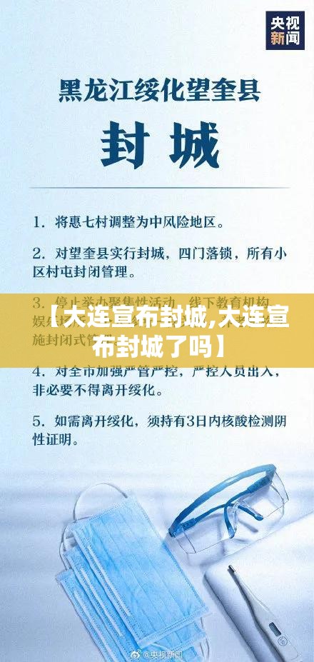 【大连宣布封城,大连宣布封城了吗】