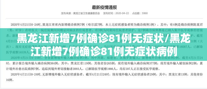 黑龙江新增7例确诊81例无症状/黑龙江新增7例确诊81例无症状病例