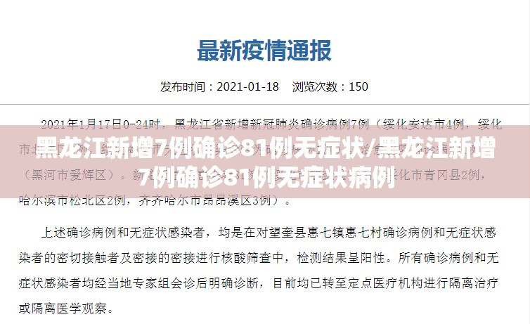 黑龙江新增7例确诊81例无症状/黑龙江新增7例确诊81例无症状病例