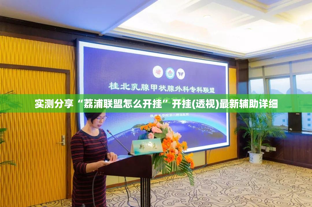 实测分享“荔浦联盟怎么开挂	”开挂(透视)最新辅助详细