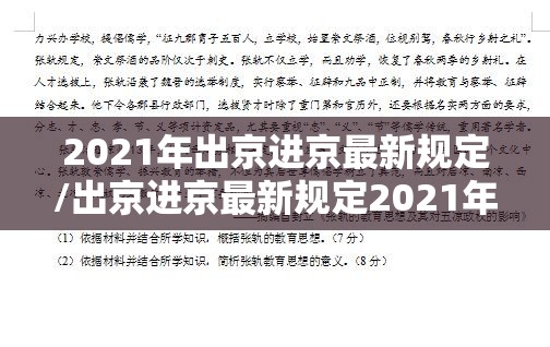 2021年出京进京最新规定/出京进京最新规定2021年3月15日后 2021年出京进京最新规定/出京进京最新规定2021年3月15日后