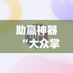 助赢神器“大众掌游外卦辅助软件下载”(免费)开挂辅助教学(最新辅助开挂教程)