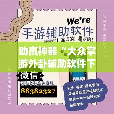 助赢神器“大众掌游外卦辅助软件下载	”(免费)开挂辅助教学(最新辅助开挂教程)