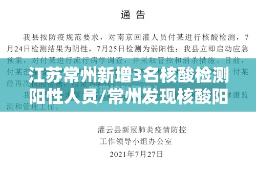 江苏常州新增3名核酸检测阳性人员/常州发现核酸阳性 江苏常州新增3名核酸检测阳性人员/常州发现核酸阳性