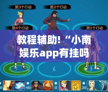 教程辅助!“小南娱乐app有挂吗”科技辅助神器手机版