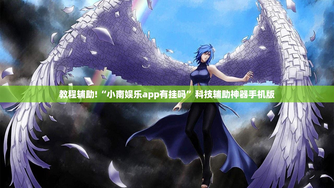 教程辅助!“小南娱乐app有挂吗	”科技辅助神器手机版