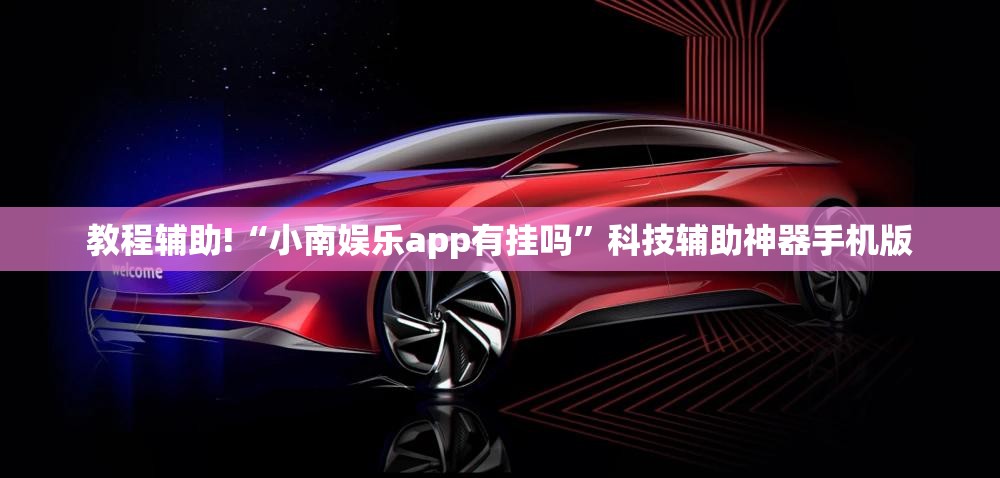 教程辅助!“小南娱乐app有挂吗”科技辅助神器手机版