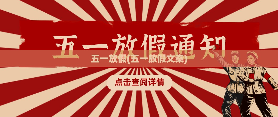 五一放假(五一放假文案) 五一放假(五一放假文案)