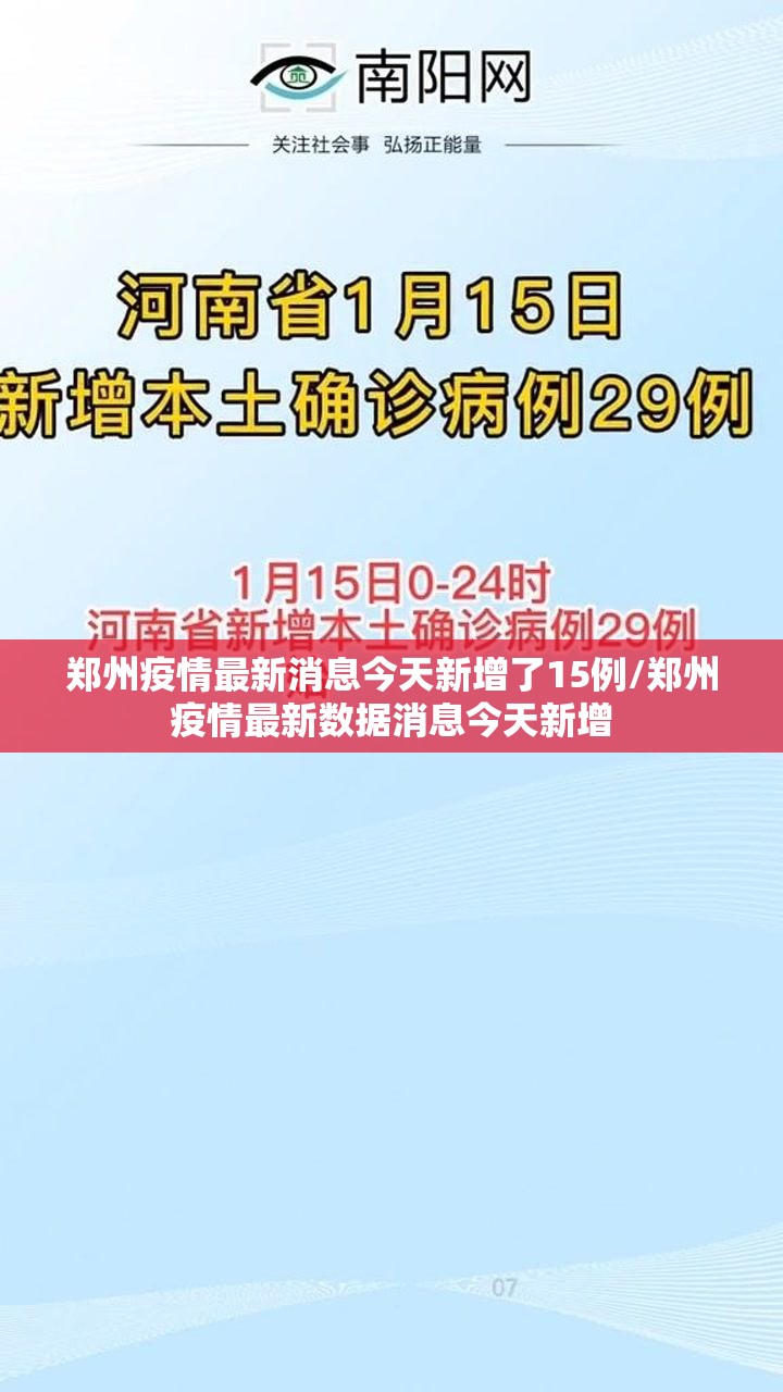 郑州疫情最新消息今天新增了15例/郑州疫情最新数据消息今天新增