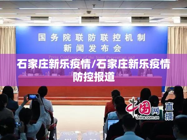 石家庄新乐疫情/石家庄新乐疫情防控报道 石家庄新乐疫情/石家庄新乐疫情防控报道