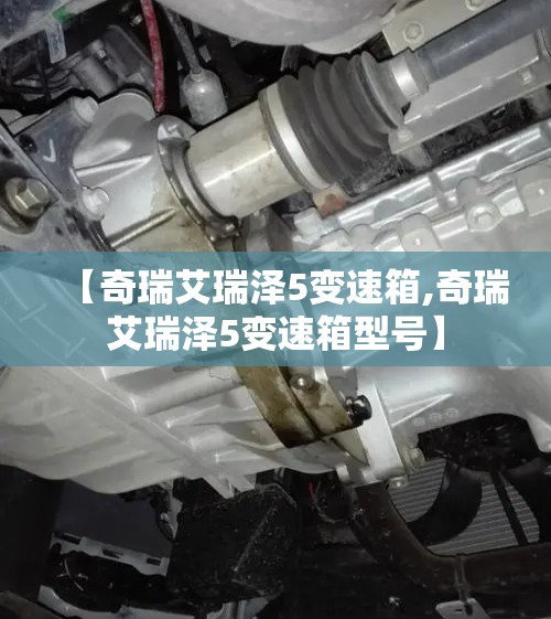 【奇瑞艾瑞泽5变速箱,奇瑞艾瑞泽5变速箱型号】 【奇瑞艾瑞泽5变速箱,奇瑞艾瑞泽5变速箱型号】