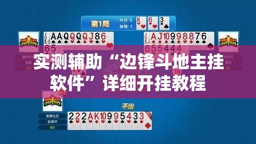 实测辅助“边锋斗地主挂软件”详细开挂教程