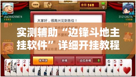 实测辅助“边锋斗地主挂软件”详细开挂教程