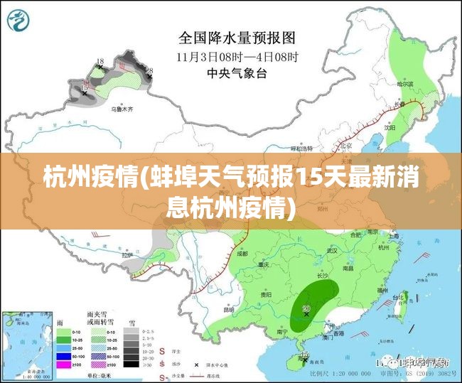 杭州疫情(蚌埠天气预报15天最新消息杭州疫情) 杭州疫情(蚌埠天气预报15天最新消息杭州疫情)