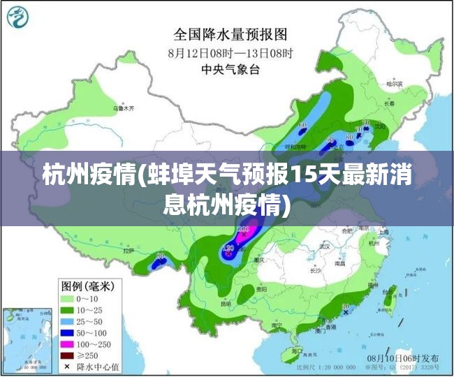 杭州疫情(蚌埠天气预报15天最新消息杭州疫情) 杭州疫情(蚌埠天气预报15天最新消息杭州疫情)