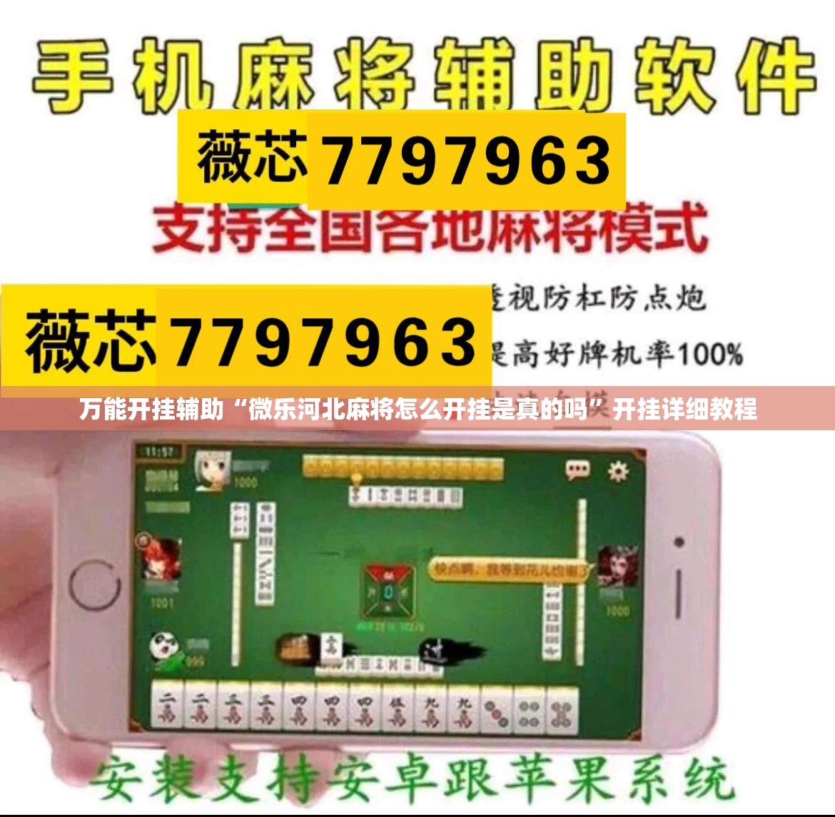 万能开挂辅助“微乐河北麻将怎么开挂是真的吗”开挂详细教程