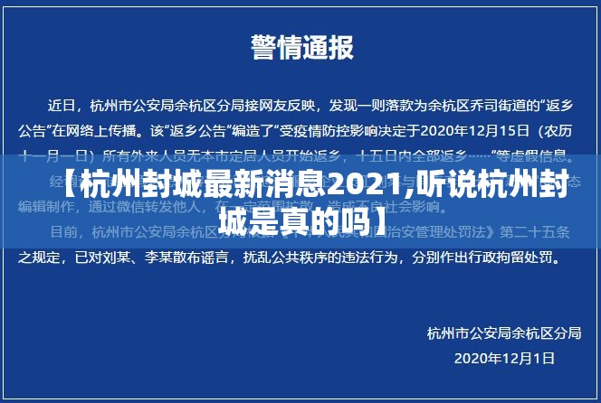 【杭州封城最新消息2021,听说杭州封城是真的吗】