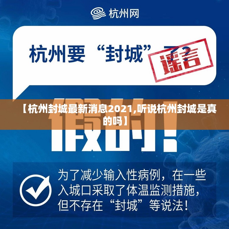 【杭州封城最新消息2021,听说杭州封城是真的吗】