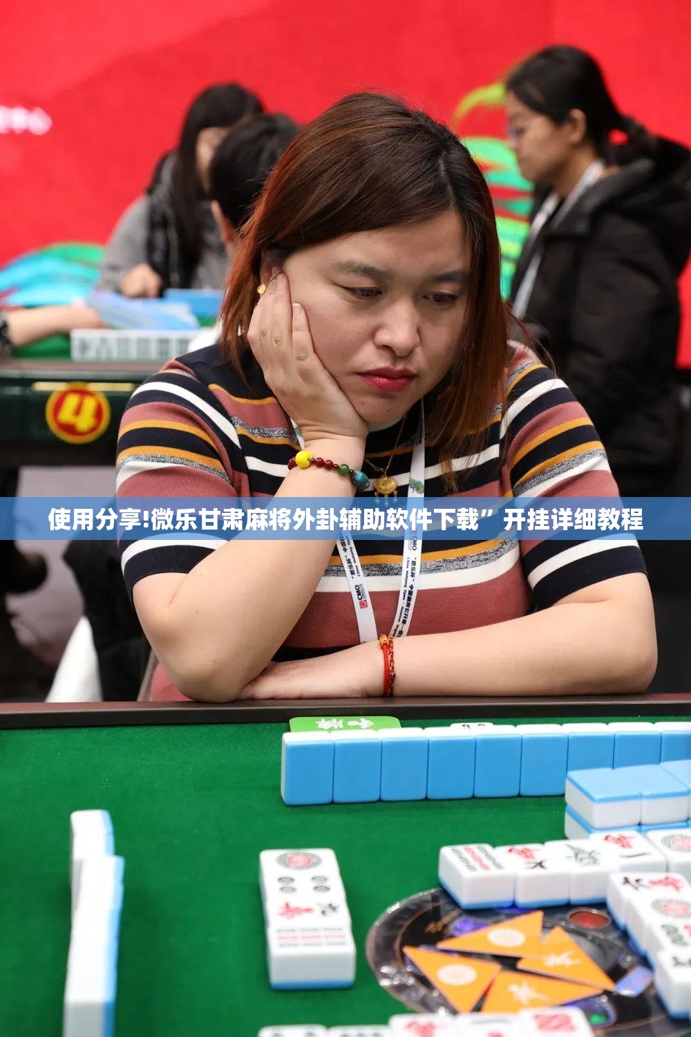 使用分享!微乐甘肃麻将外卦辅助软件下载”开挂详细教程