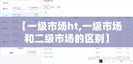【一级市场ht,一级市场和二级市场的区别】 【一级市场ht,一级市场和二级市场的区别】