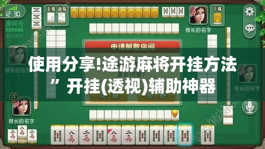 使用分享!途游麻将开挂方法”开挂(透视)辅助神器