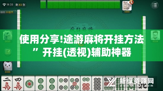 使用分享!途游麻将开挂方法”开挂(透视)辅助神器