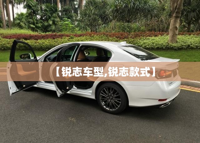 【锐志车型,锐志款式】