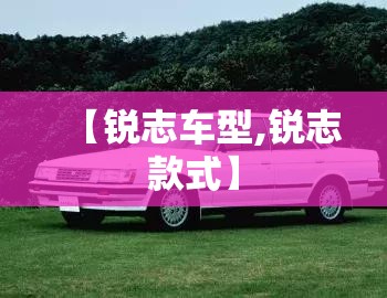 【锐志车型,锐志款式】