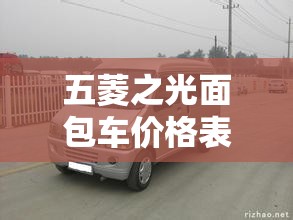 五菱之光面包车价格表/五菱之光面包车价格表图片 五菱之光面包车价格表/五菱之光面包车价格表图片