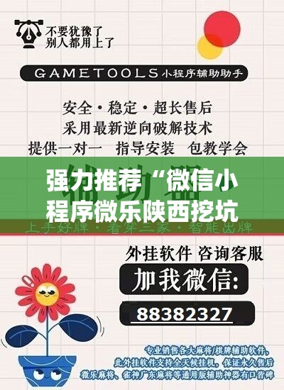 强力推荐“微信小程序微乐陕西挖坑怎么开挂”开挂(透视)辅助教程