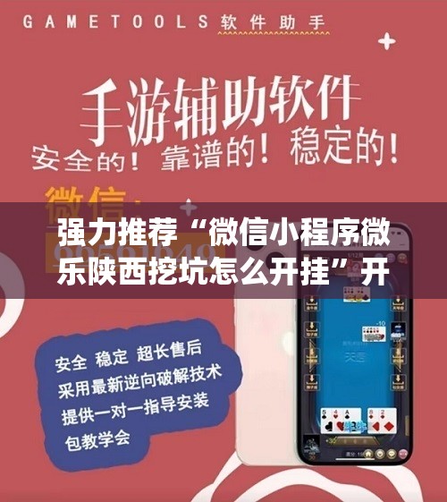 强力推荐“微信小程序微乐陕西挖坑怎么开挂”开挂(透视)辅助教程