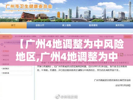 【广州4地调整为中风险地区,广州4地调整为中风险地区有哪些】 【广州4地调整为中风险地区,广州4地调整为中风险地区有哪些】